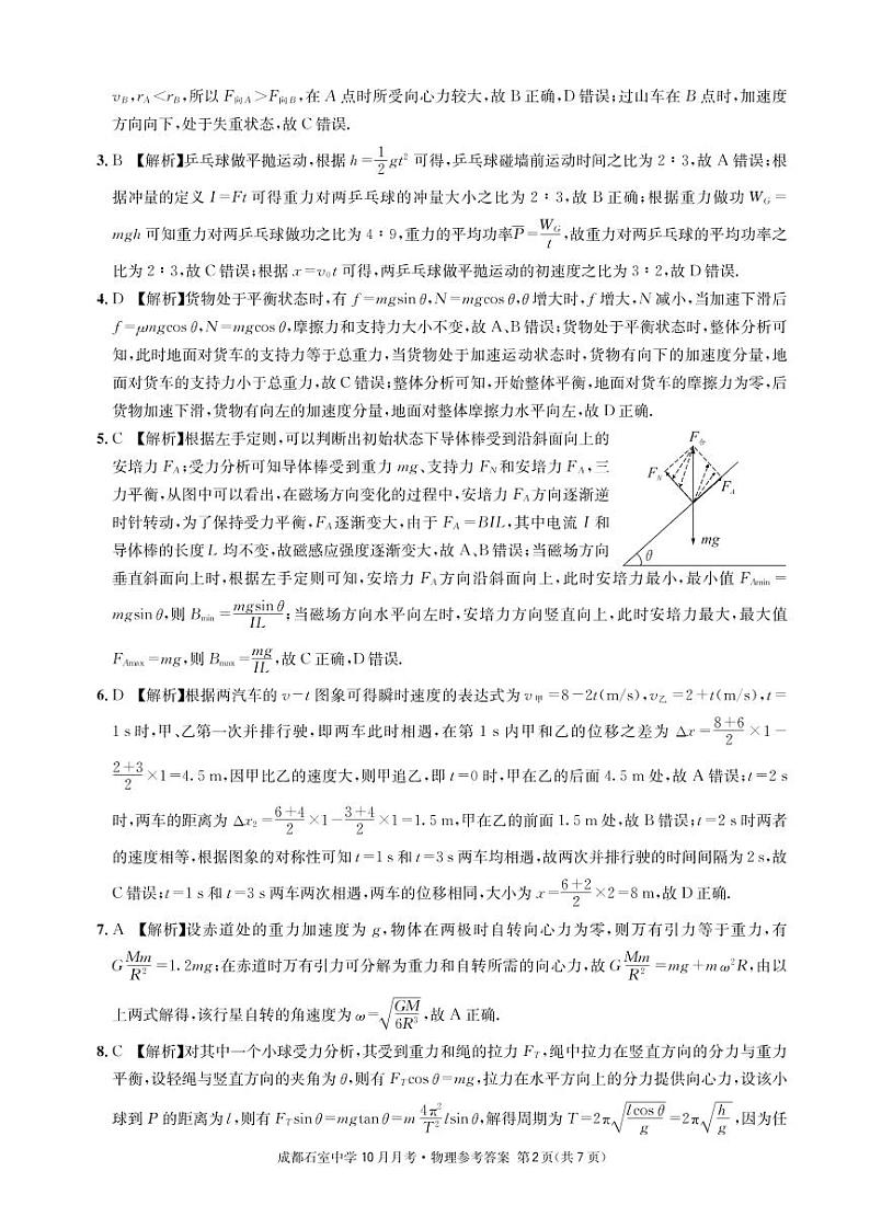 成都石室中学2022-2023学年度上期高2023届10月月考物理答案第2页
