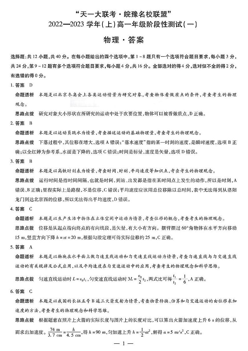 2023天一大联考皖豫名校联盟高一上学期阶段性测试（一）物理PDF版含解析01