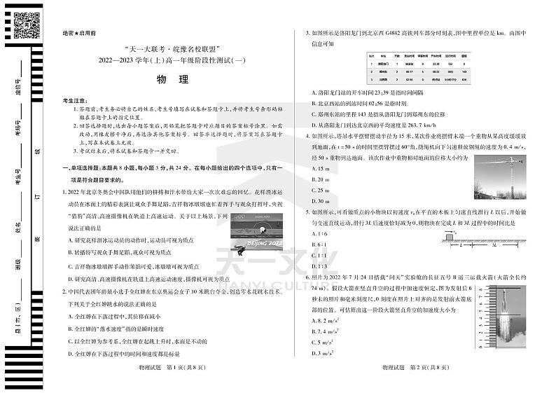 2023天一大联考皖豫名校联盟高一上学期阶段性测试（一）物理PDF版含解析01