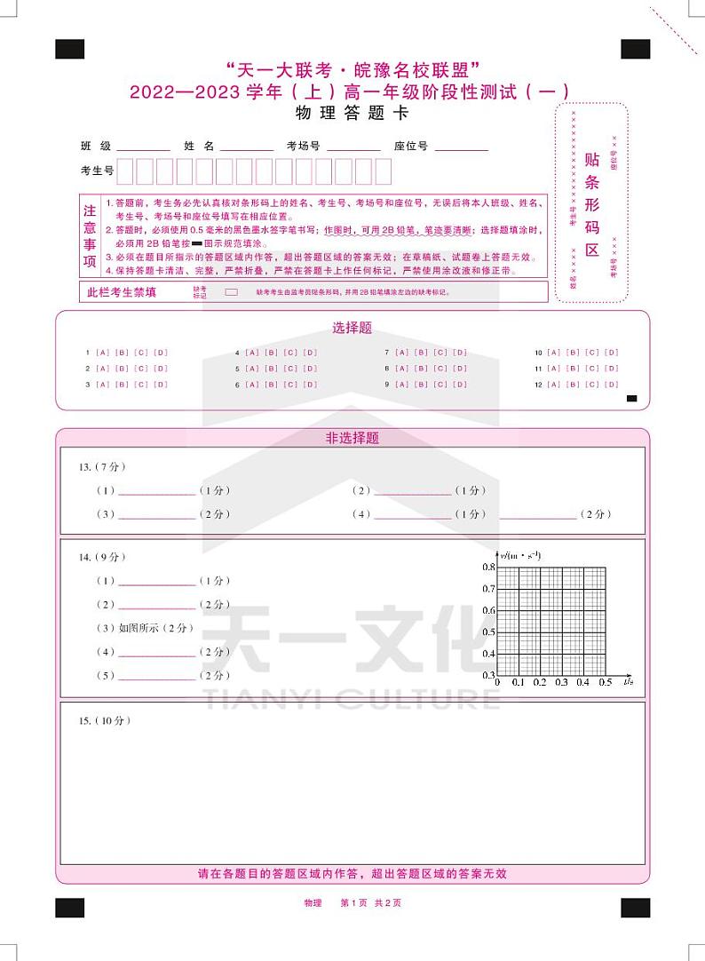 2023天一大联考皖豫名校联盟高一上学期阶段性测试（一）物理PDF版含解析01