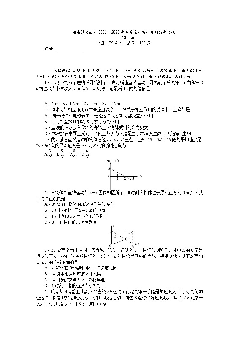 2022湖南师大附中高一上学期期中考试物理试卷含答案01