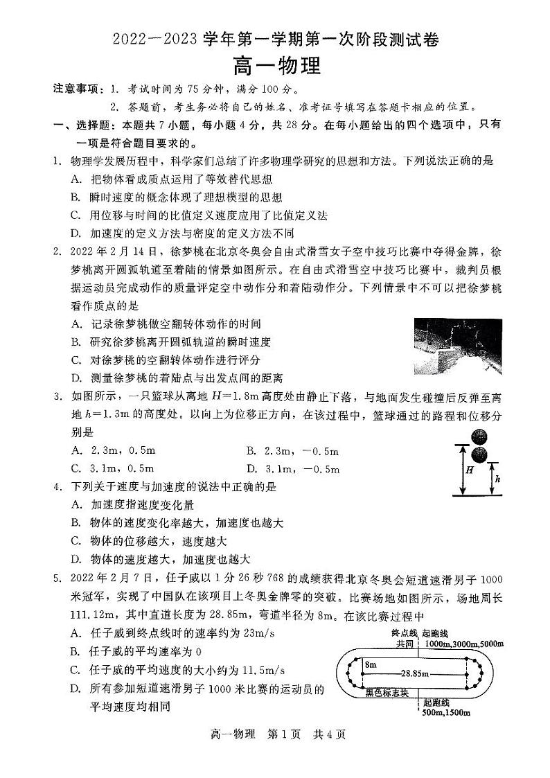 2023沧州部分学校高一上学期第一次阶段测试物理试题扫描版含解析01