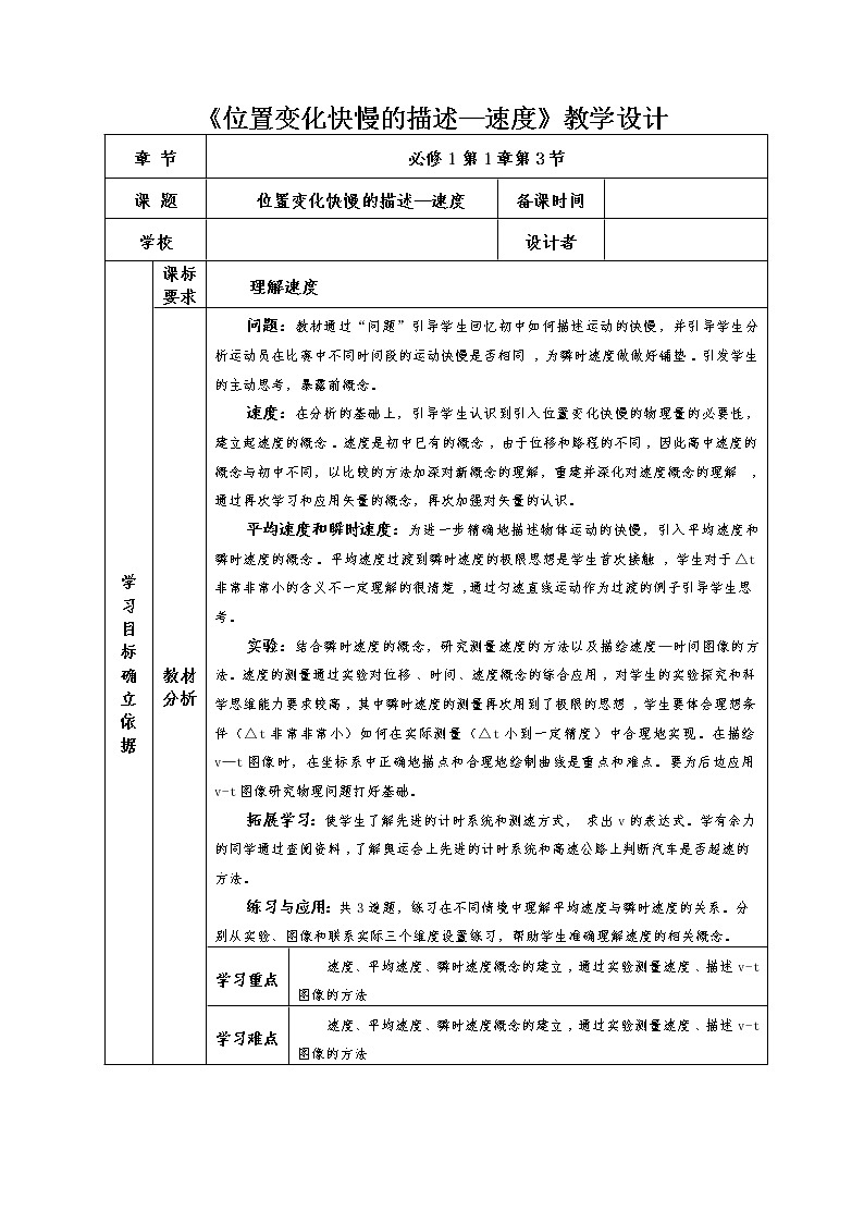 1.3 位置变化快慢的描述——速度 教学设计 高中物理新人教版必修第一册01