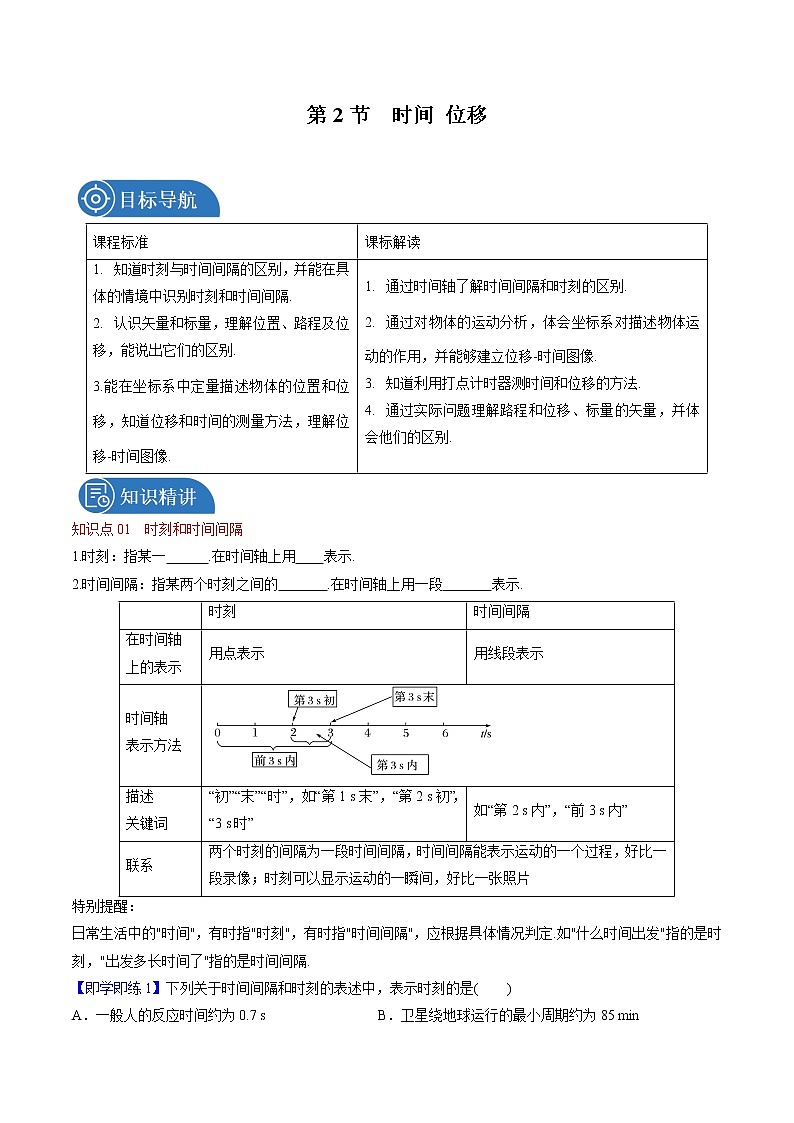 1.2 时间 位移 教案 高中物理新人教版必修第一册01