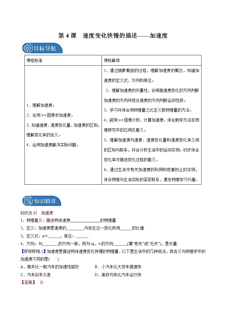 1.4  速度变化快慢的描述——加速度 教案 高中物理新人教版必修第一册01