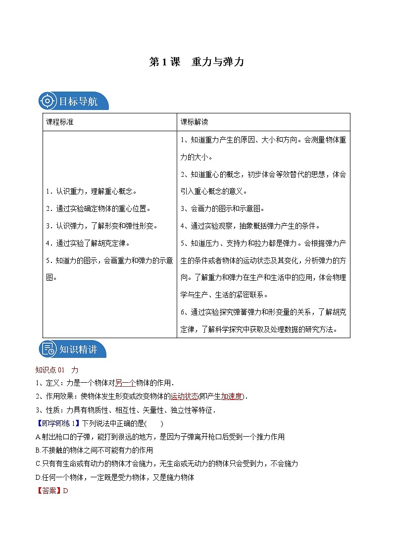 3.1 重力与弹力 教案 高中物理新人教版必修第一册第1页