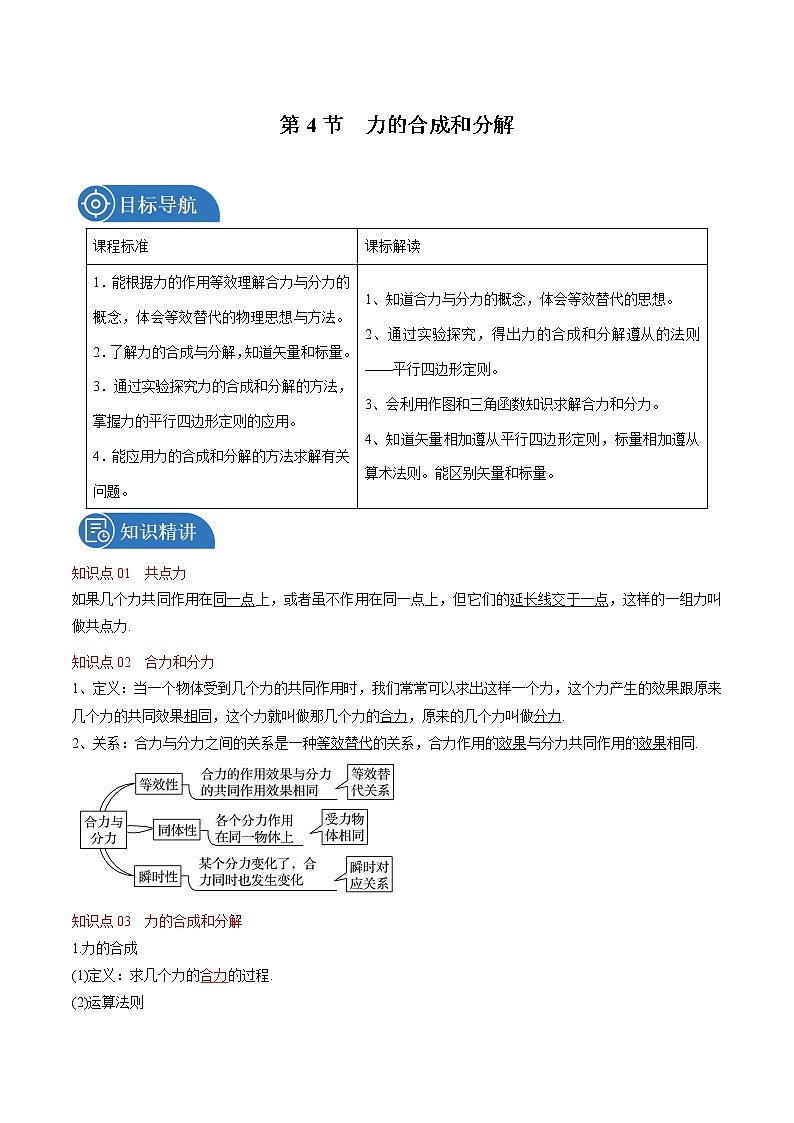 3.4 力的合成和分解 教案 高中物理新人教版必修第一册01
