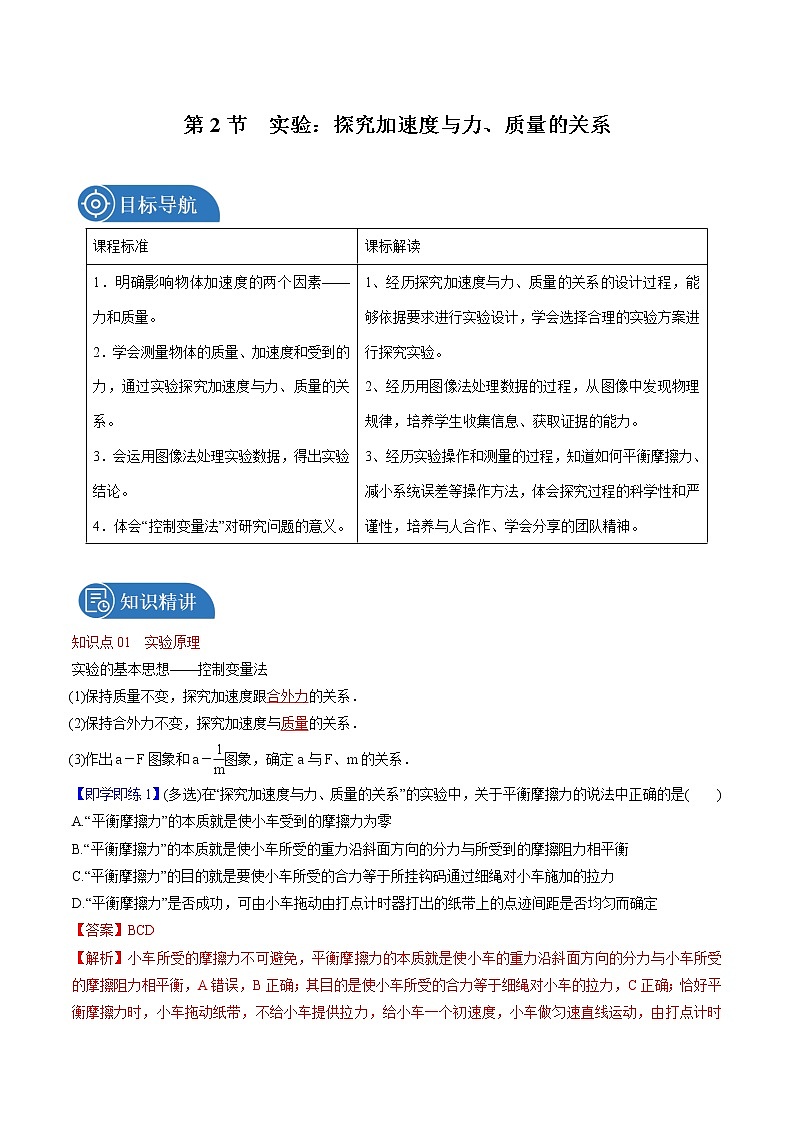 4.2 实验：探究加速度与力、质量的关系 教案 高中物理新人教版必修第一册第1页