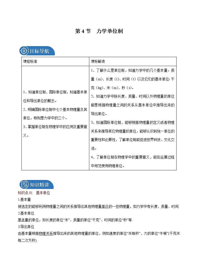 4.4 力学单位制 教案 高中物理新人教版必修第一册01