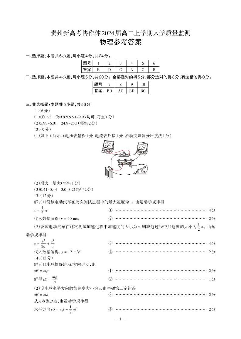 贵州省新高考协作体2022-2023学年高二上学期入学质量检测物理参考答案第1页