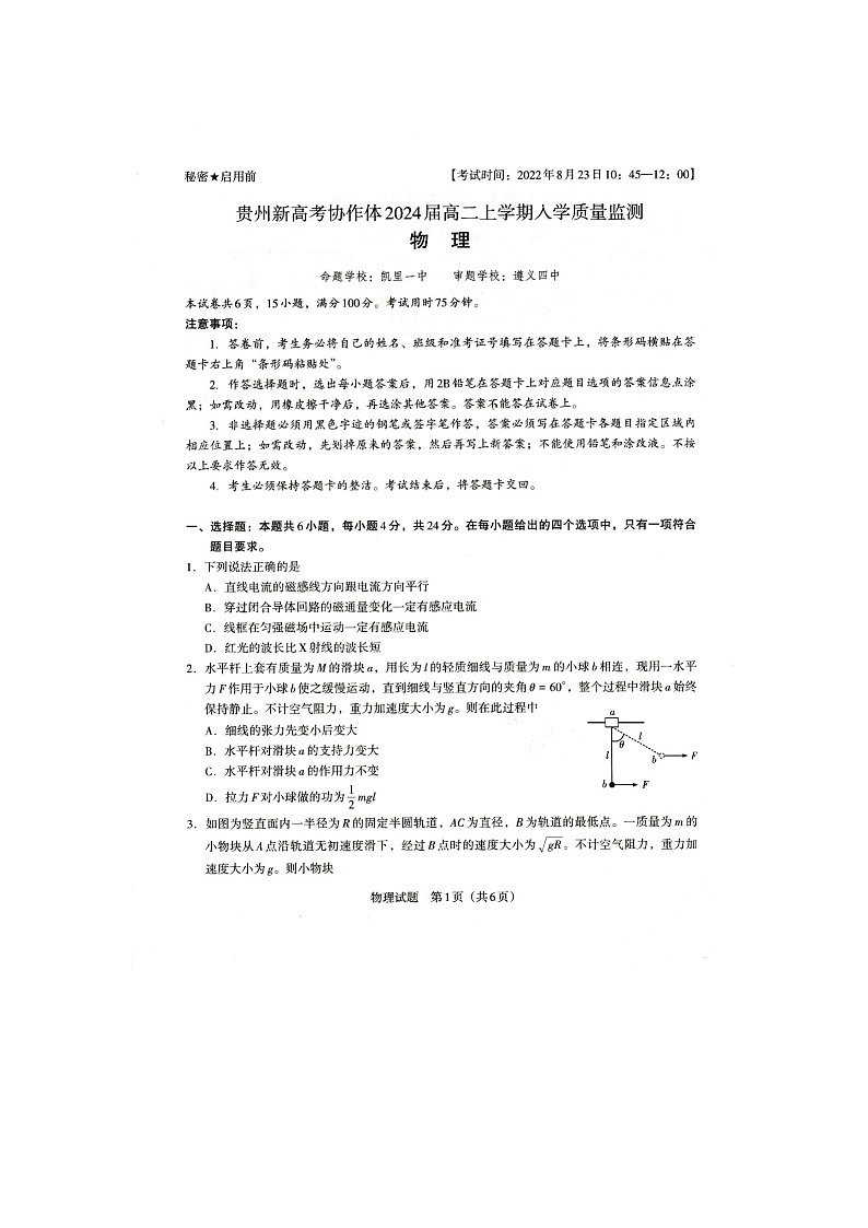 贵州省新高考协作体2022-2023学年高二上学期入学质量检测物理试题扫描版第1页