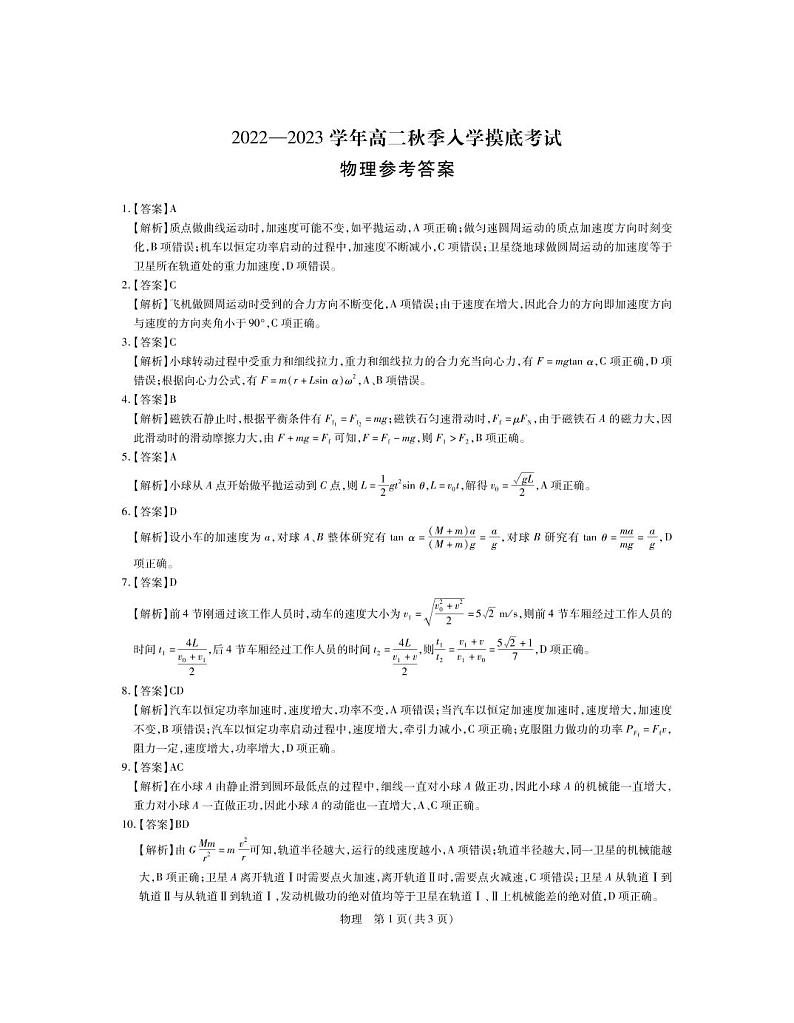 2023江西省省重点校联盟（智慧上进）高二上学期入学摸底联考试题物理PDF版含解析01