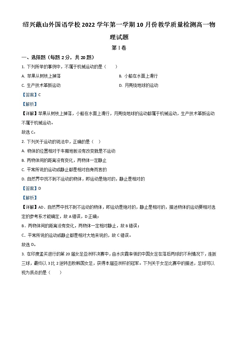 2023绍兴蕺山外国语学校高一上学期10月检测物理试题含解析01