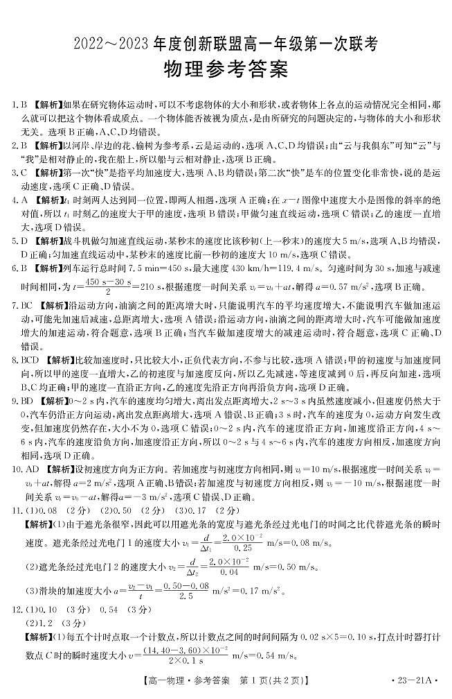 2023河南省创新联盟高一上学期第一次联考试题物理PDF版含解析01