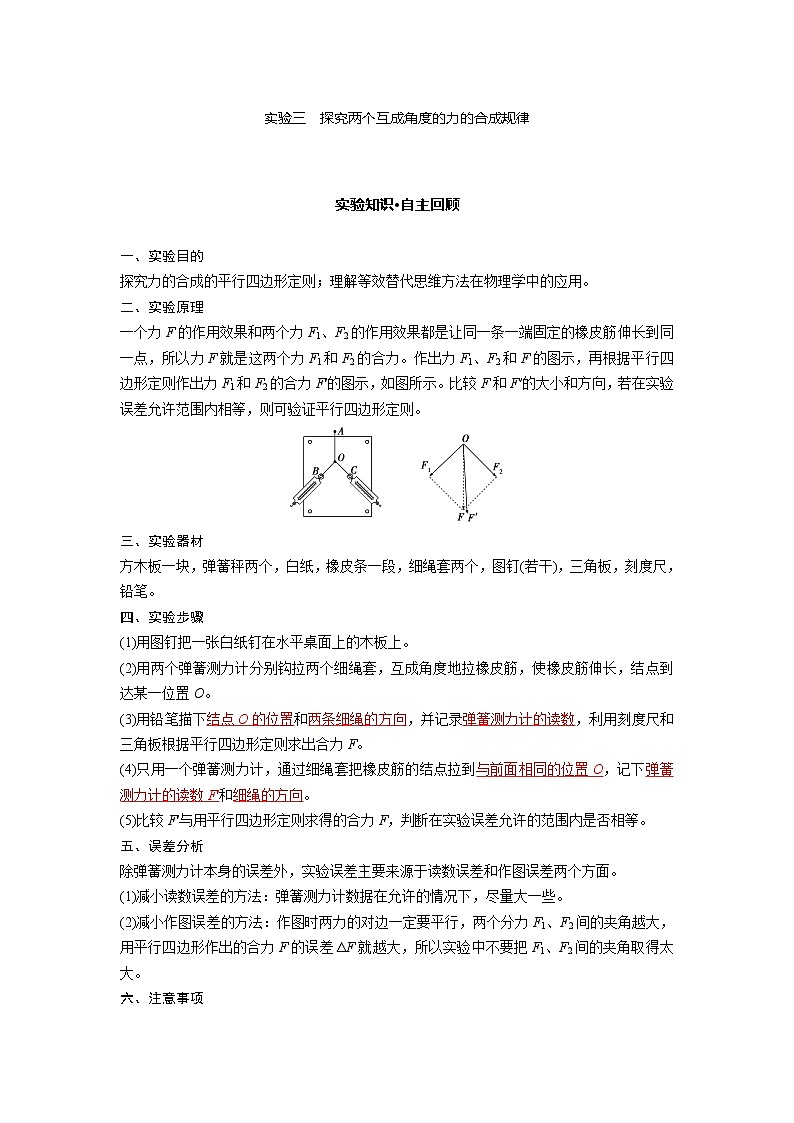 2023届新高考高三物理一轮复习学案9 实验三 探究两个互成角度的力的合成规律第1页