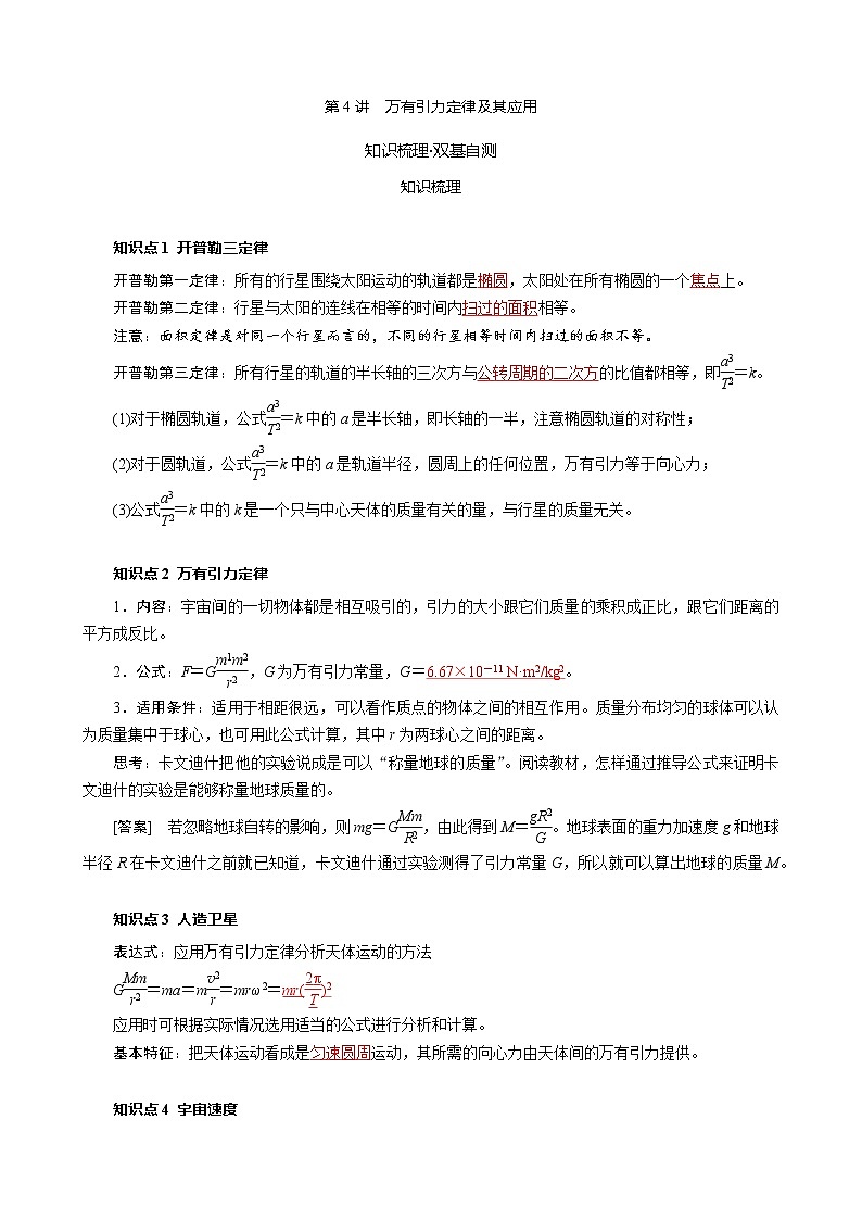 2023届新高考高三物理一轮复习学案19 万有引力定律及其应用01