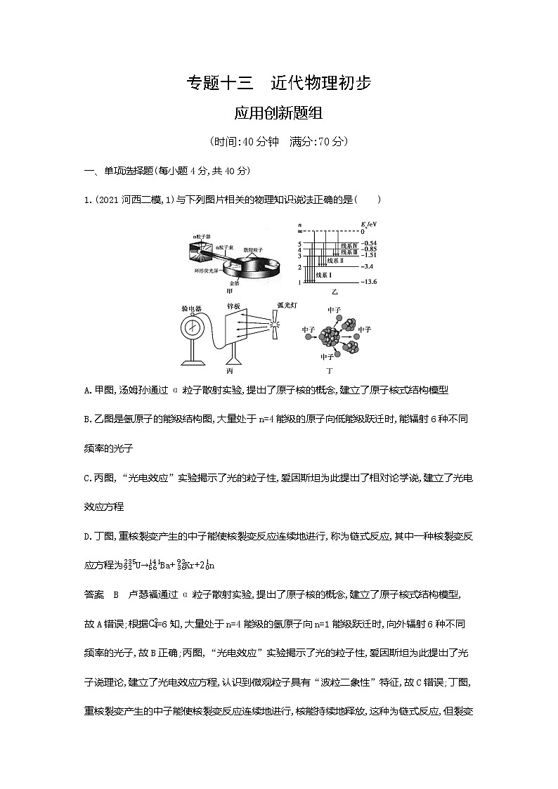 专题十三近代物理初步应用创新题组第1页