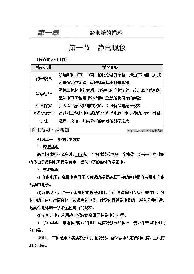 粤教版高中物理必修第三册第1章第1节静电现象课件+学案+课后素养落实含答案01