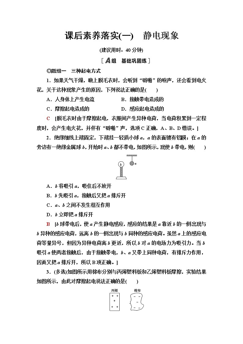 粤教版高中物理必修第三册第1章第1节静电现象课件+学案+课后素养落实含答案01