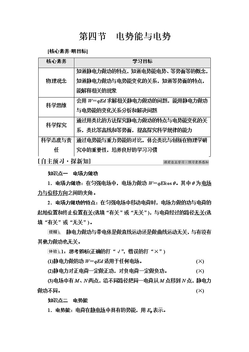 粤教版高中物理必修第三册第1章第4节电势能与电势课件+学案+课后素养落实含答案01