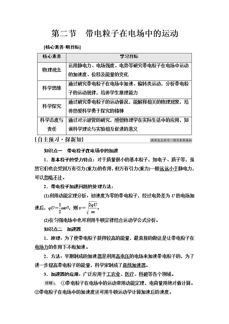 粤教版高中物理必修第三册第2章第2节带电粒子在电场中的运动课件+学案+课后素养落实含答案01