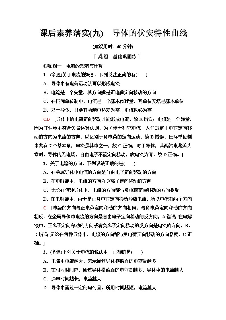 粤教版高中物理必修第三册第3章第1节导体的伏安特性曲线课件+学案+课后素养落实含答案01