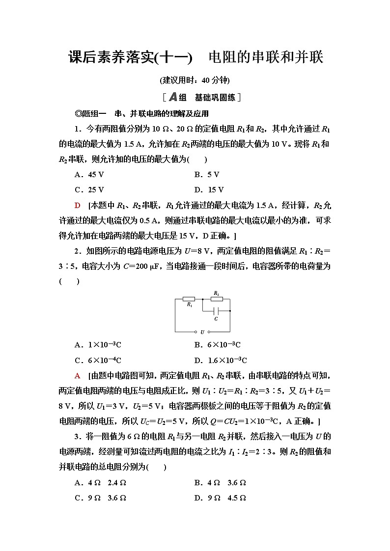 粤教版高中物理必修第三册第3章第4节电阻的串联和并联课件+学案+课后素养落实含答案01