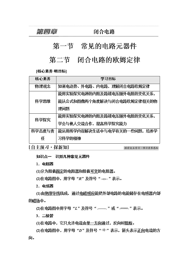 粤教版高中物理必修第三册第4章第1节常见的电路元器件  第2节闭合电路的欧姆定律课件+学案+课后素养落实含答案01