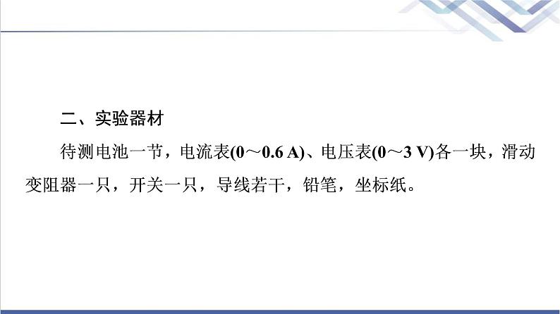 粤教版高中物理必修第三册第4章第3节测量电源的电动势和内阻课件+学案05