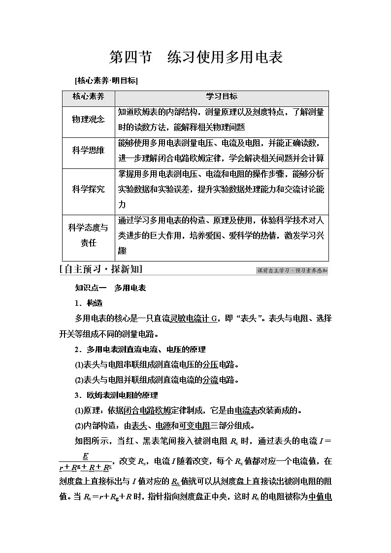 粤教版高中物理必修第三册第4章第4节练习使用多用电表课件+学案+课后素养落实含答案01