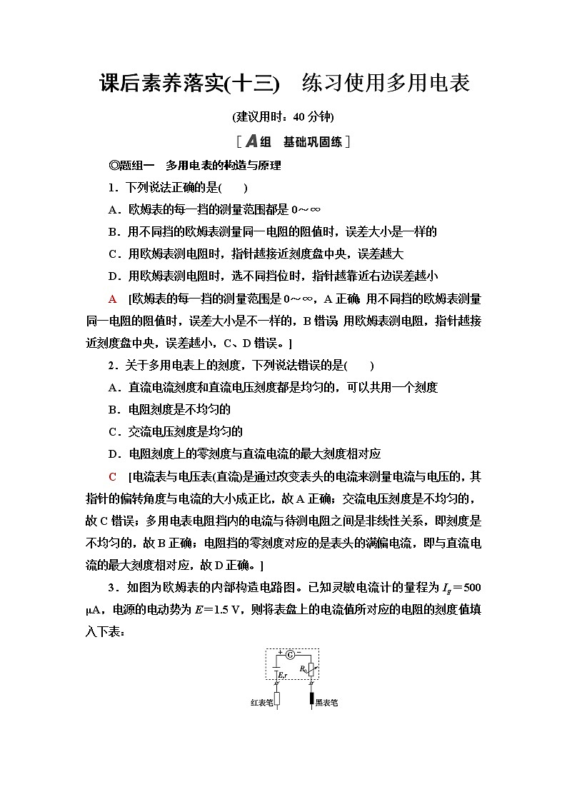 粤教版高中物理必修第三册第4章第4节练习使用多用电表课件+学案+课后素养落实含答案01
