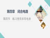粤教版高中物理必修第三册第4章第4节练习使用多用电表课件+学案+课后素养落实含答案