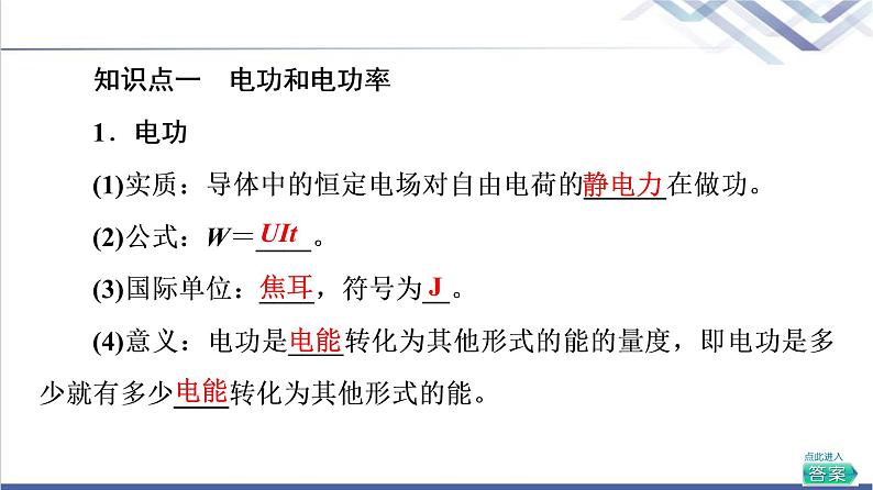 粤教版高中物理必修第三册第5章第1节电路中的能量课件+学案+课后素养落实含答案05