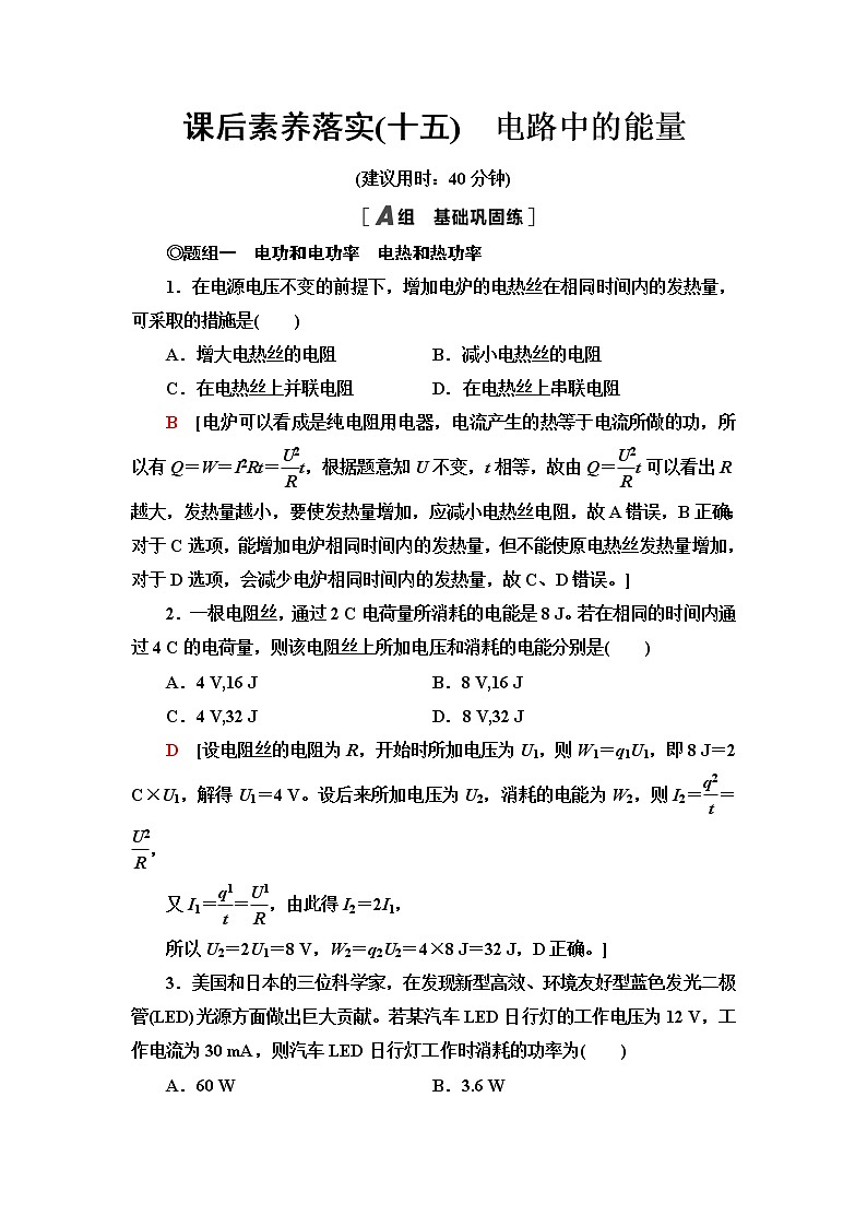 粤教版高中物理必修第三册第5章第1节电路中的能量课件+学案+课后素养落实含答案01