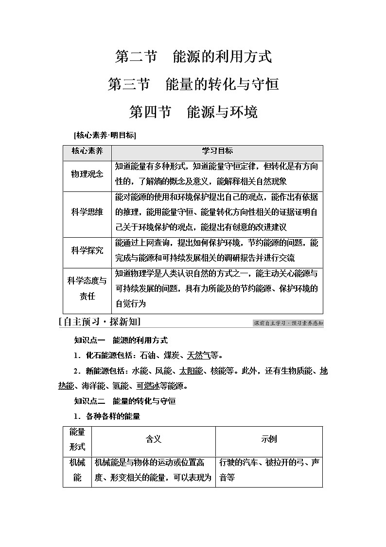 粤教版高中物理必修第三册第5章第2节能源的利用方式 第3节能量的转化与守恒 第4节能源与环境课件+学案+课后素养落实含答案01