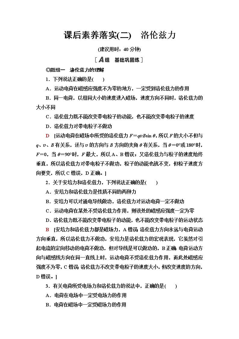粤教版高中物理选择性必修第二册课后素养落实2洛伦兹力含答案第1页