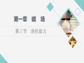 粤教版高中物理选择性必修第二册第1章第3节洛伦兹力课件+学案+素养落实含答案