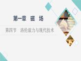 粤教版高中物理选择性必修第二册第1章第4节洛伦兹力与现代技术课件+学案+素养落实含答案