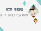 粤教版高中物理选择性必修第二册第2章第1节感应电流的方向(第1课时)课件+学案+素养落实含答案