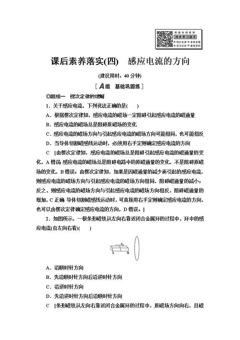 粤教版高中物理选择性必修第二册课后素养落实4感应电流的方向含答案第1页