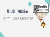 粤教版高中物理选择性必修第二册第2章第2节法拉第电磁感应定律课件+学案+素养落实含答案