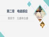 粤教版高中物理选择性必修第二册第2章第4节互感和自感课件+学案+素养落实含答案