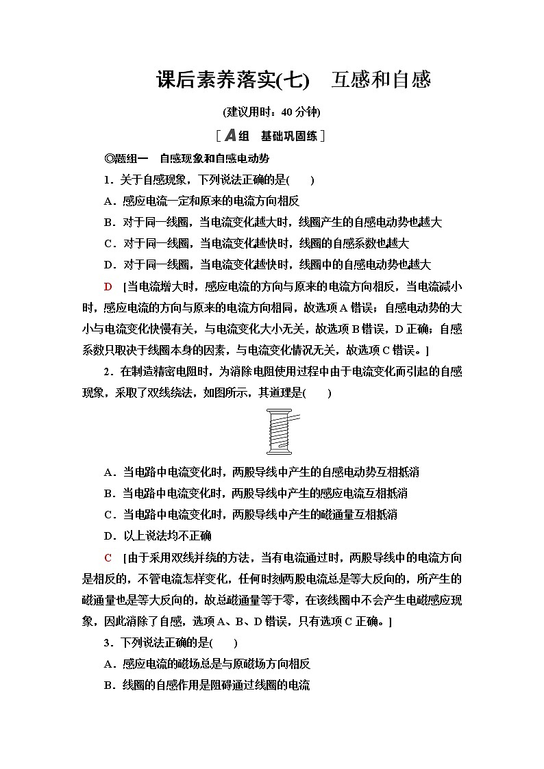 粤教版高中物理选择性必修第二册第2章第4节互感和自感课件+学案+素养落实含答案01