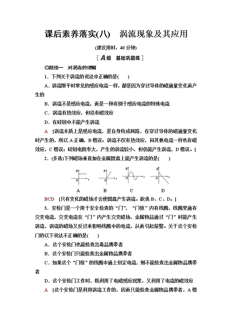 粤教版高中物理选择性必修第二册课后素养落实8涡流现象及其应用含答案第1页