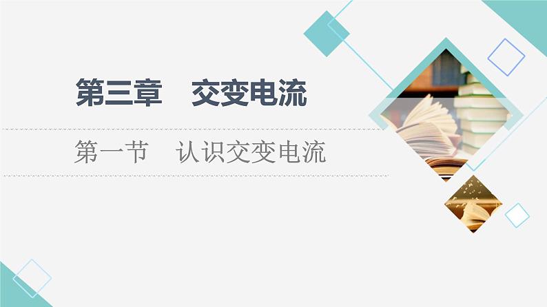 粤教版高中物理选择性必修第二册第3章第1节认识交变电流课件+学案+素养落实含答案01