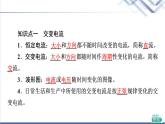 粵教版高中物理選擇性必修第二冊第3章第1節(jié)認(rèn)識交變電流課件+學(xué)案+素養(yǎng)落實(shí)含答案