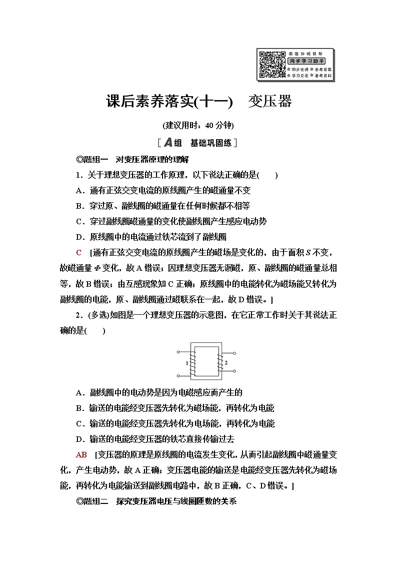粤教版高中物理选择性必修第二册课后素养落实11变压器含答案第1页