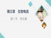 粵教版高中物理選擇性必修第二冊(cè)第3章第3節(jié)變壓器課件+學(xué)案+素養(yǎng)落實(shí)含答案