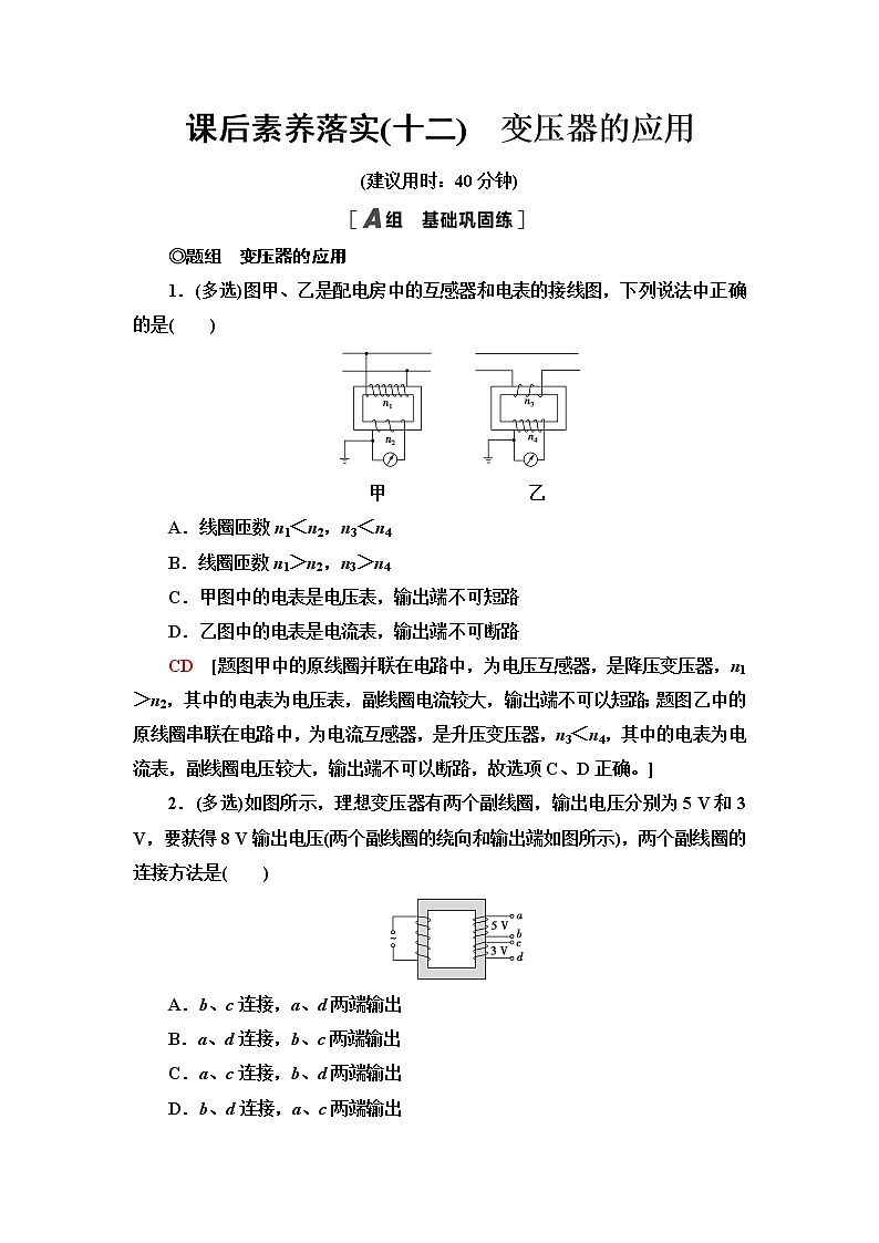 粤教版高中物理选择性必修第二册课后素养落实12变压器的应用含答案第1页