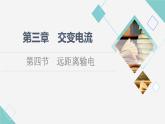 粤教版高中物理选择性必修第二册第3章第4节远距离输电课件+学案+素养落实含答案